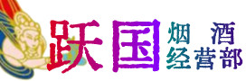 雁塔区烟酒回收:名酒,冬虫夏草,老酒,茅台酒,酒瓶,洋酒,雁塔区跃国烟酒经营部